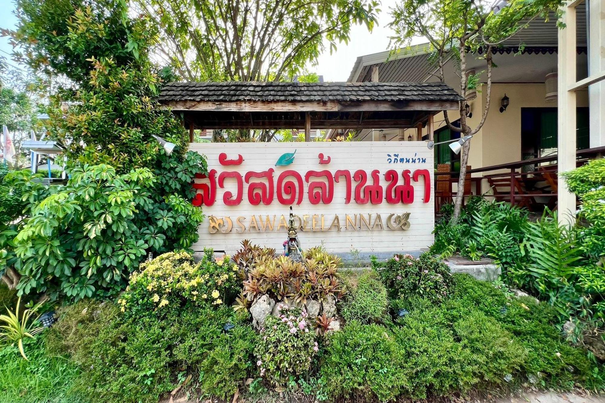 Sawadeelanna Hotel Нан Екстер'єр фото
